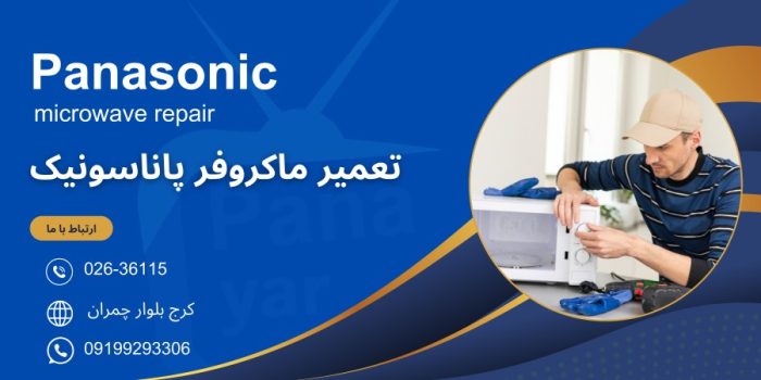 تعمیر ماکروفر پاناسونیک